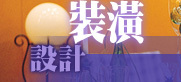 裝潢設計