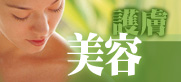 護膚美容